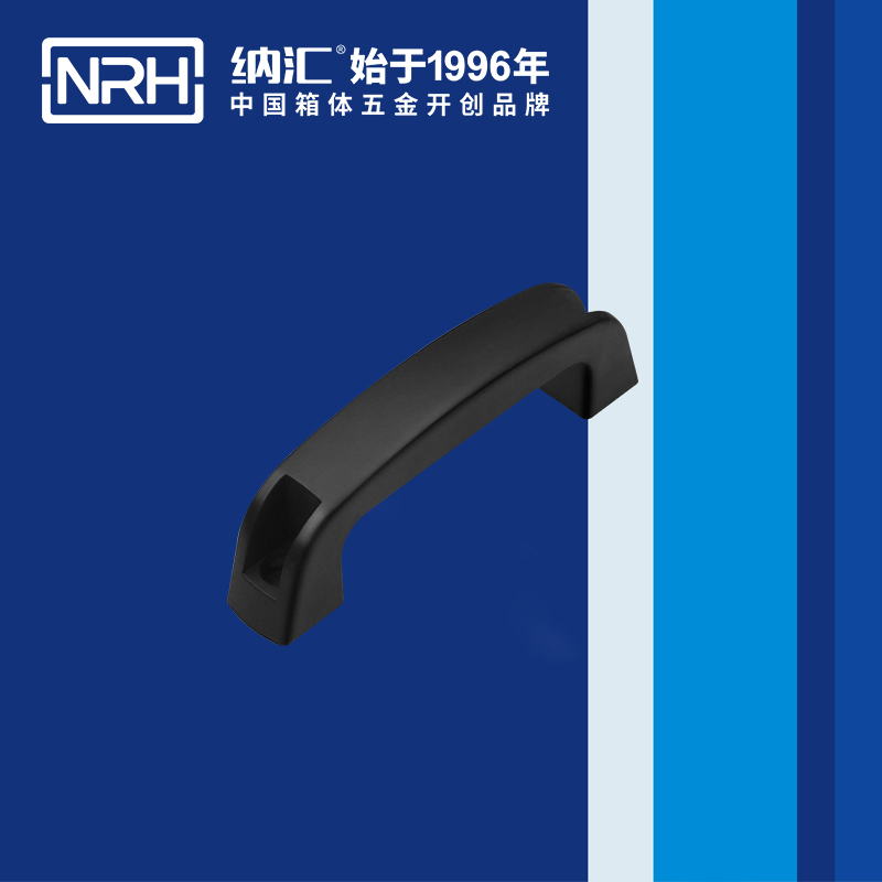 纳汇/NRH 箱包塑料拉手 4461-160